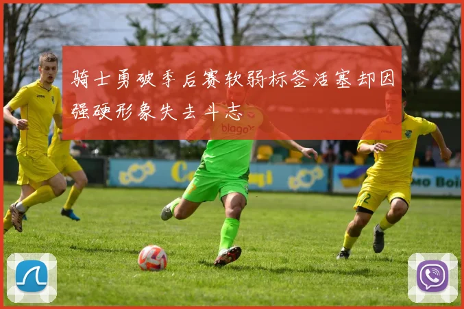 骑士勇破季后赛软弱标签活塞却因强硬形象失去斗志