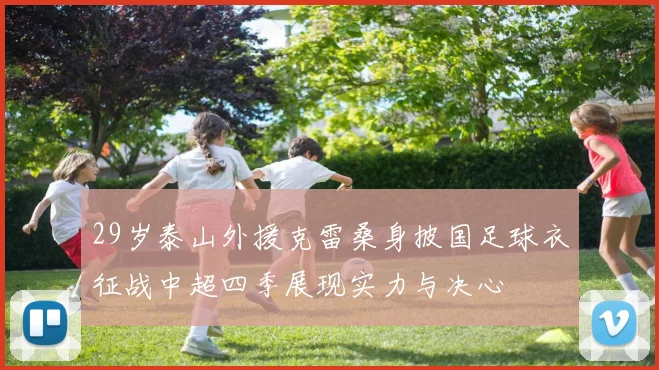 29岁泰山外援克雷桑身披国足球衣征战中超四季展现实力与决心