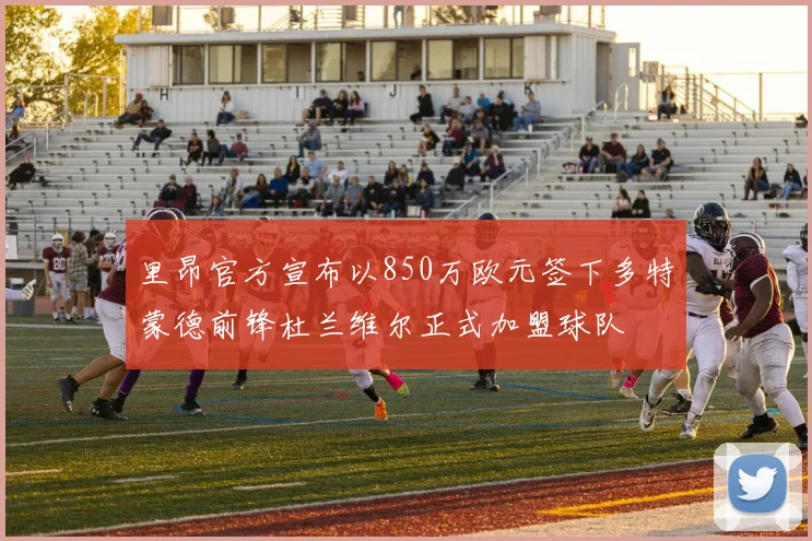 里昂官方宣布以850万欧元签下多特蒙德前锋杜兰维尔正式加盟球队