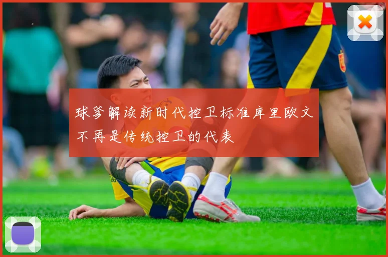 球爹解读新时代控卫标准库里欧文不再是传统控卫的代表