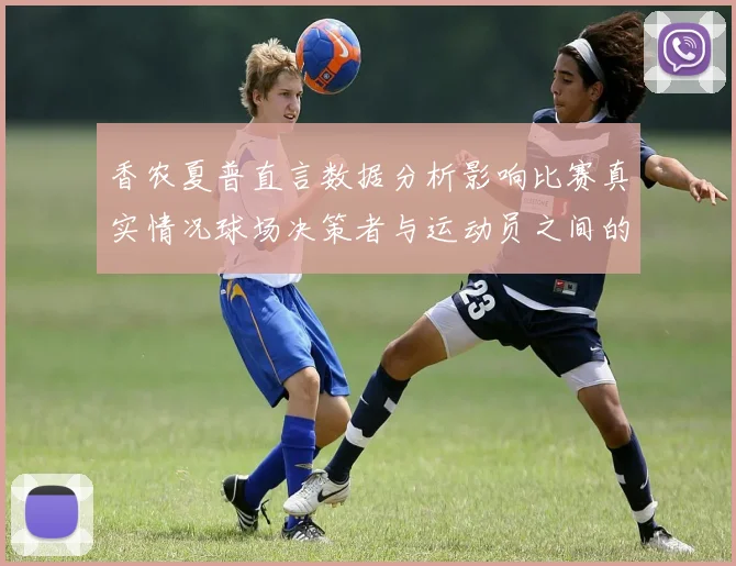 香农夏普直言数据分析影响比赛真实情况球场决策者与运动员之间的距离